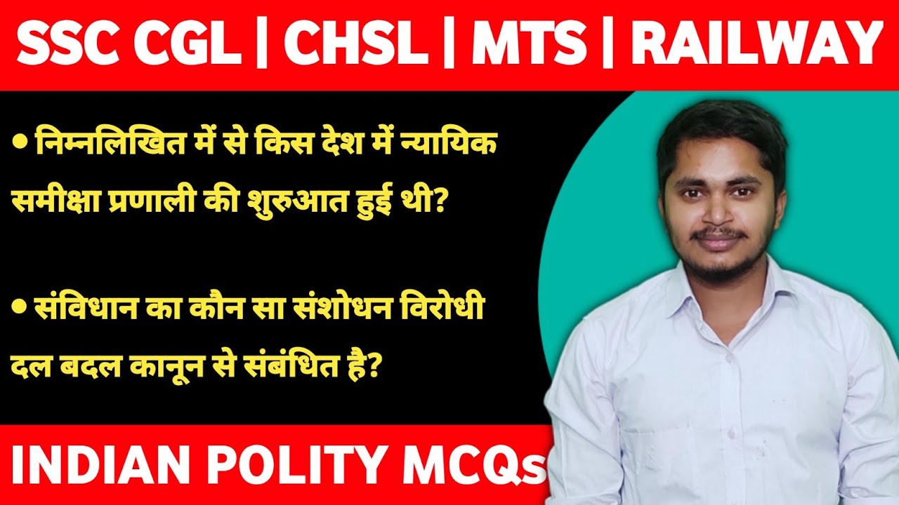 भारतीय राजव्यवस्था से जुड़े सवाल जो हर परीक्षा में पूछे जाते हैं | Indian Polity MCQs | SSC CGL Exam