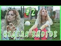 НЕДЕЛЯ ВЛОГОВ #2 \\ МЕДИТАЦИЯ ПОД ЗВЁЗДАМИ