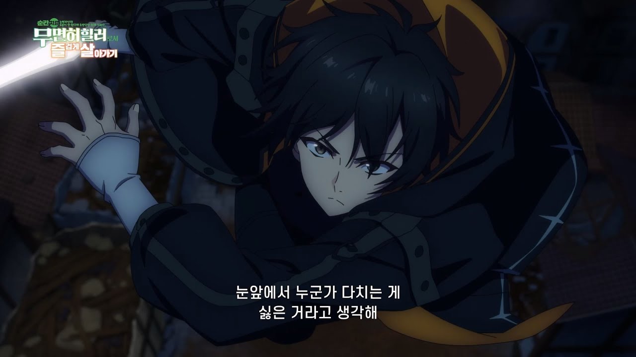 [25.2분기 신작] 순간치료 능력자인데 도움이 안 된다며 추방당한 천재 치유사, 무면허 힐러로서 즐겁게 살아가기 PV_매주(목 ...