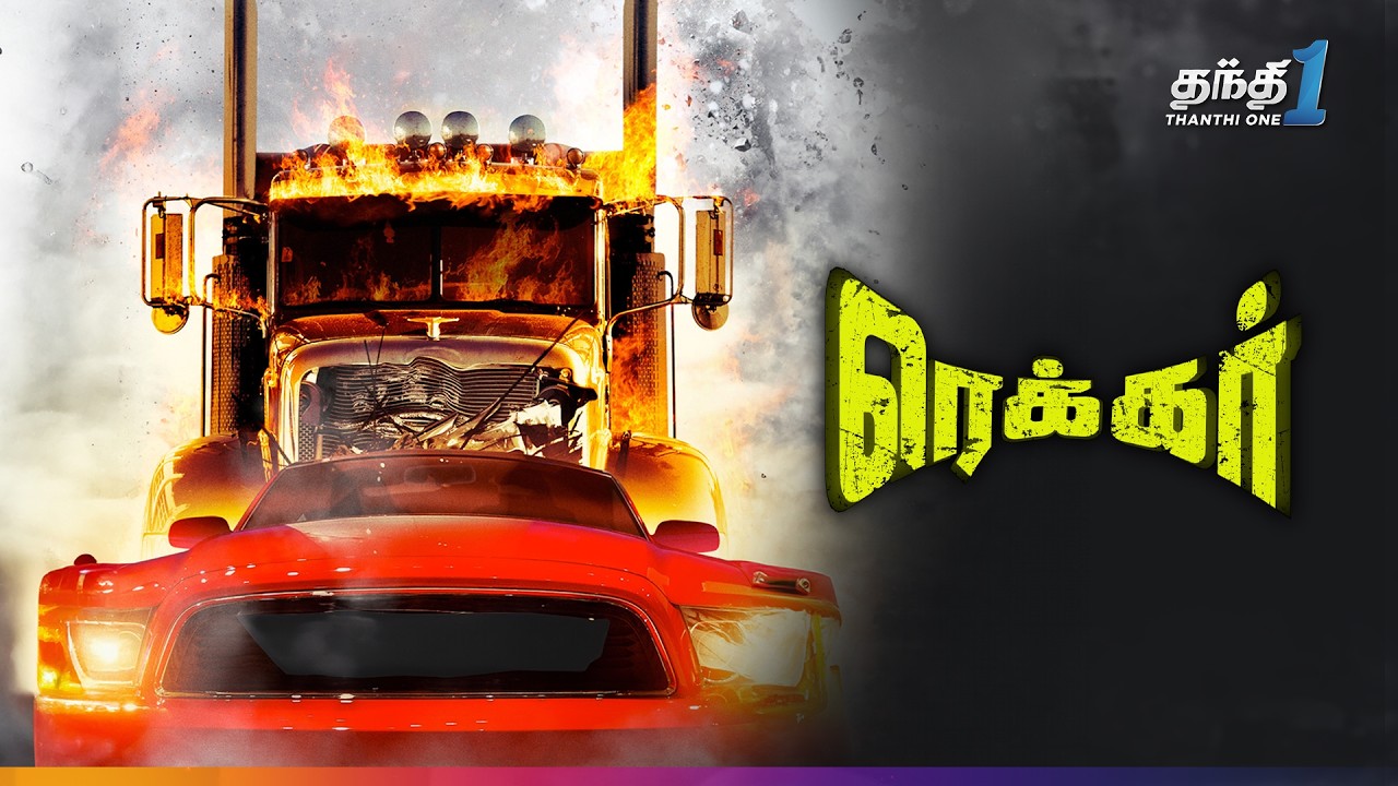Wrecker - திகிலூட்டும் Action Thriller திரைப்படம்🎬 | Super Hit Cinema | Thanthi One | 20th August