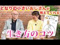 となりの小さいおじさんが教えてくれる『生き方のコツ』