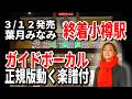 【速習】葉月みなみ 終着小樽駅0 ガイドボーカル正規版動く楽譜付き