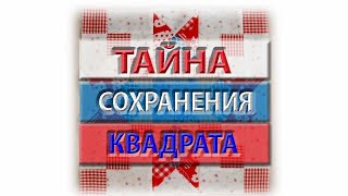 видео: Как сохранить квадрат? Разбор схемы и пошив блока. картинка: Как сохранить квадрат? Разбор схемы и пошив блока.