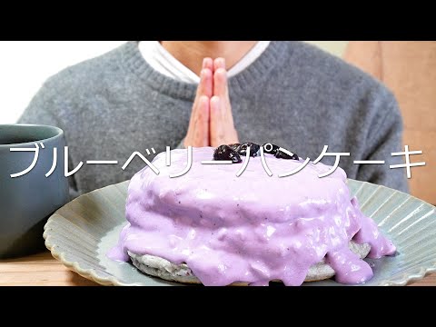 ASMR ブルーベリーパンケーキを食べる。【咀嚼音/Eating Sounds】