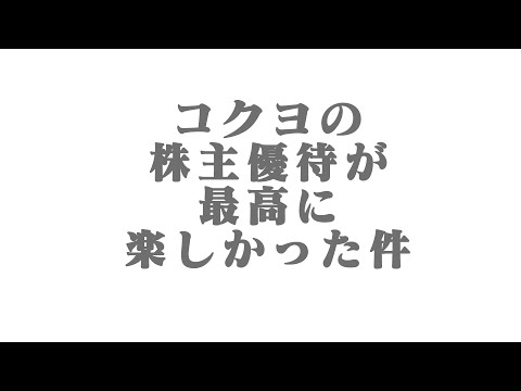 【株主優待】コクヨの株主優待に大満足！2022年に送られた魅惑の文具商品を紹介！
