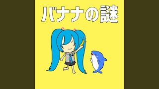 バナナの謎 (feat. 初音ミク) - YouTube