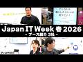 【展示会レポ】Japan IT Week 春 2026