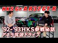 伝説 の HKS グループA スカイライン GT-R を アキラが ドライブ 【新作】