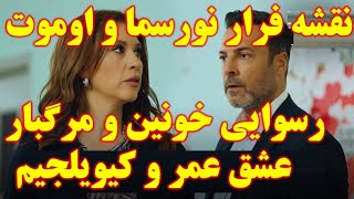 تیزر قسمت ۱۶ زبان اصلی سریال شربت زغال اخته