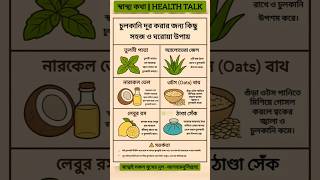 চুলকানি দূর করার জন্য কিছু সহজ ও ঘরোয়া উপায়। #shortsfeed #health #healthtips #itching