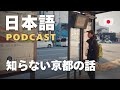 京都できいた日本語の話 Story I heard in Kyoto | Japanese Podcast #92