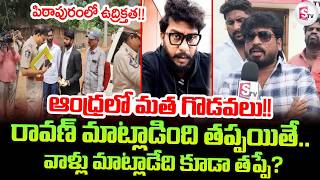 YouTuber Prashna Ravan Arrested | What Ravan said was controversial.. | Pithapuram Latest News