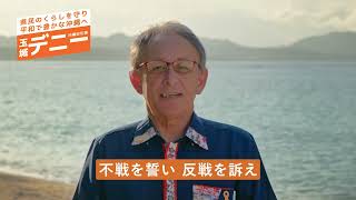 "Never Let Okinawa Become a Battlefield Again": Okinawa Governor Denny Tamaki