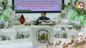 ما تيسر من سورة البقرة للقارئ البصري عمار سالم من مسابقة النخبة