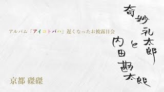 奇妙礼太郎と内田勘太郎「アルバム『アイコトバハ』遅くなったお披露目会」＠京都 磔磔 2023/6/12
