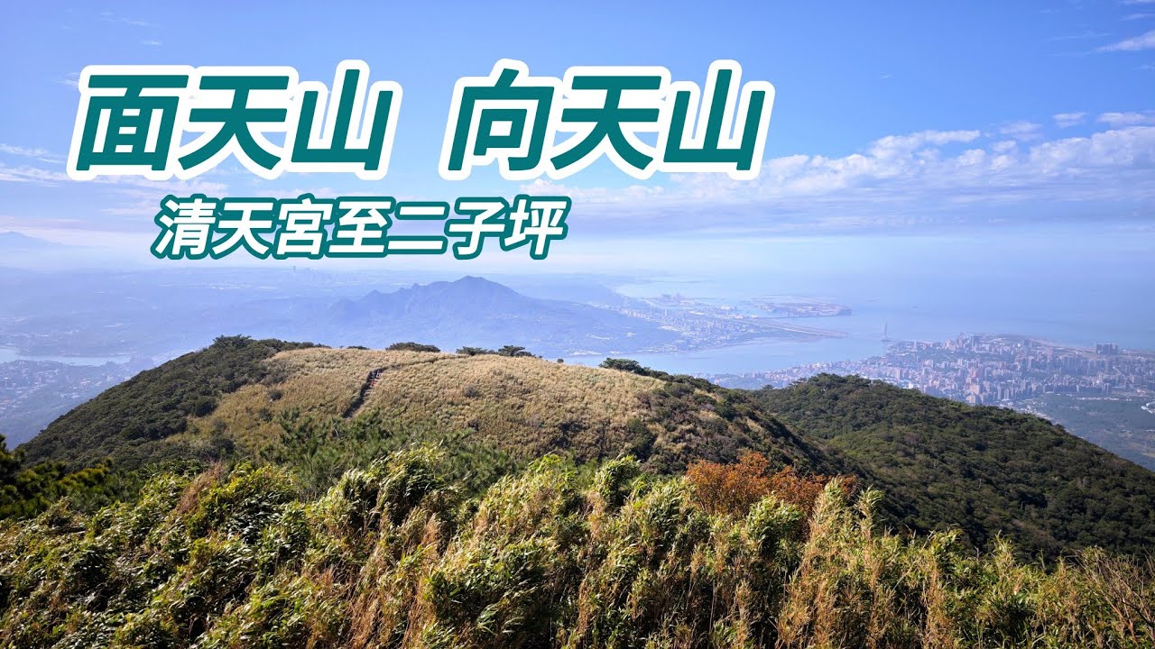 【山林嗨客】向天山、面天山（清天宮至二子坪）
