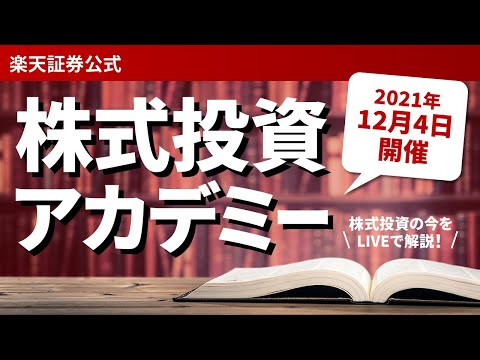 【ネット開催！】株式投資アカデミー～年末特大号 米国株＆日本株の年末年始相場見通し＆学校では教えてくれない投資のハナシ～（2021年12月4日開催）