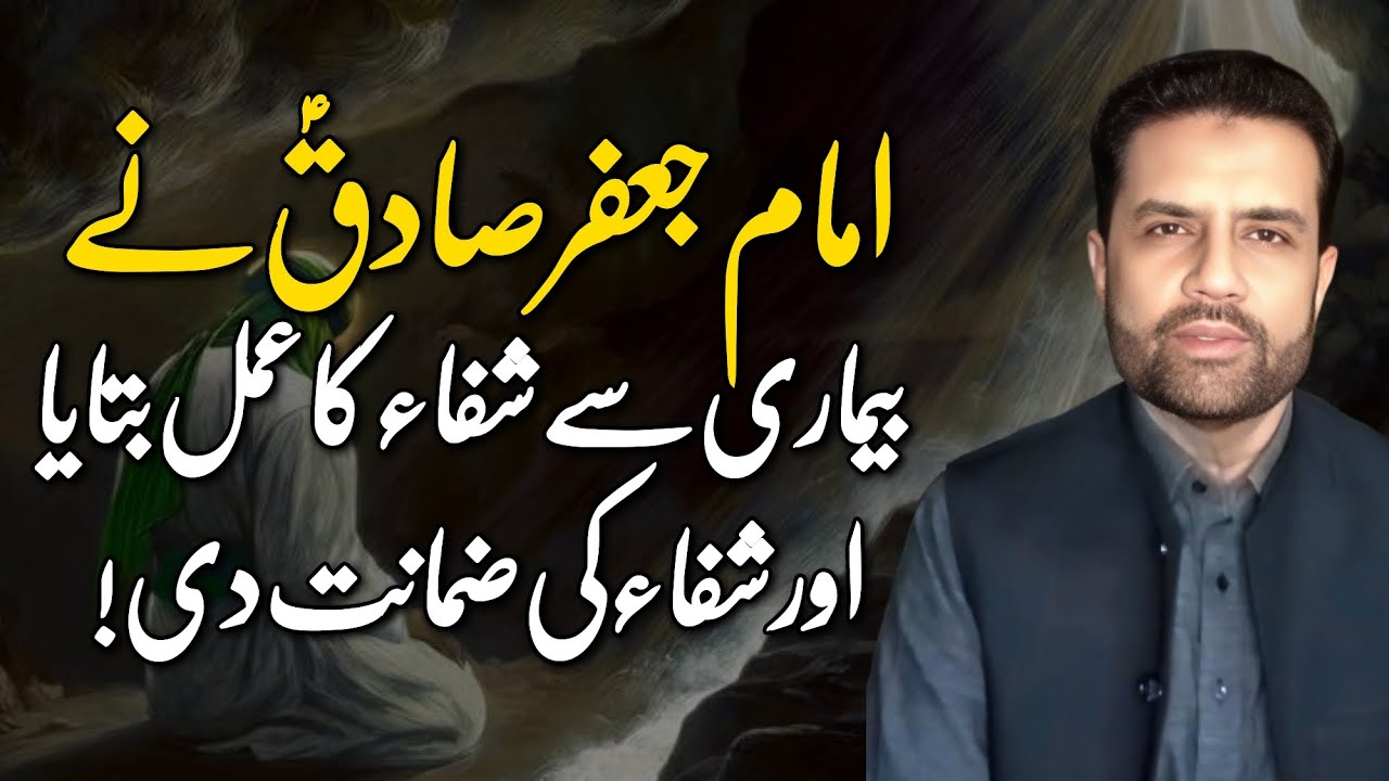 Imam Jaffar Sadiq (A.S) ka rohani nuskha - Jo Doctor bhi na bata sakay | Syed Amir Jaafri