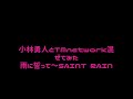 小林勇人とTMnetwork混ぜてみた 雨に誓って~saint rain