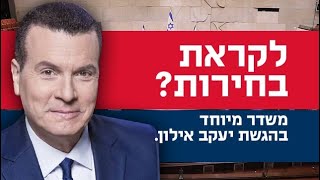 לקראת בחירות 2022: משדר מיוחד בהגשת יעקב אילון - 21.6.22
