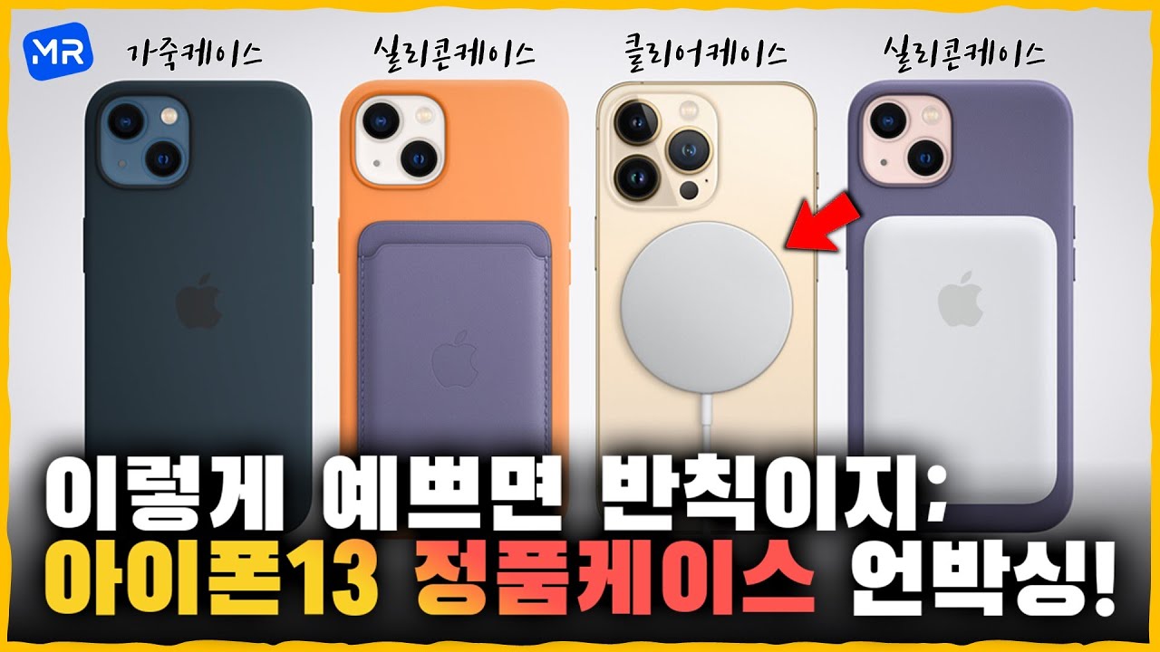 아이폰13 전모델 정품케이스 4종 언박싱! [너무 예쁜데, 색상 조합에 따라 완전 별로일수도..?!]
