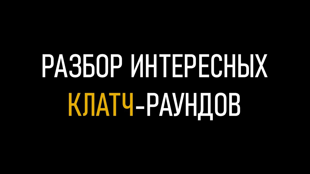 как лучше разыграть clutch-раунд? гайд на клатчи для новичков в Valorant