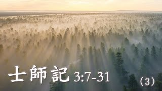 士師記3:7-31查經 (2024年5月17日)