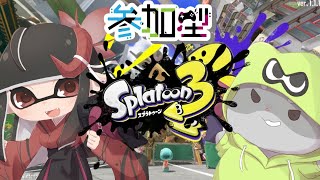 【スプラトゥーン3 視聴者参加型】奈鬼羅夫婦によるプラベ！！！編　#スプラトゥーン3  #Vtuber