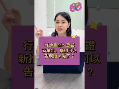 行動自然人憑證新推出，真的可以告別讀卡機了？