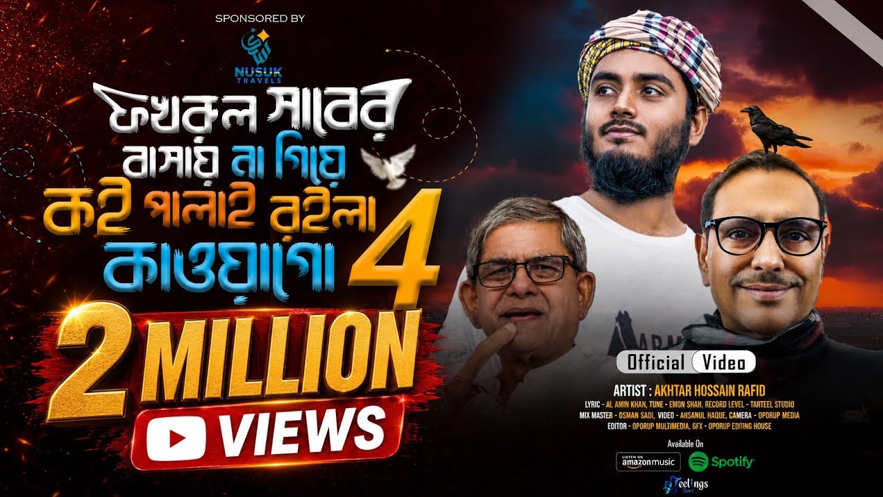 কই পলাই রইলা কাউয়াগো😁 @AkhtarHossainRafid