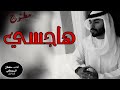 شيله هاجسي هاجسي ، أداء سلطان البريكي | جديد 2019