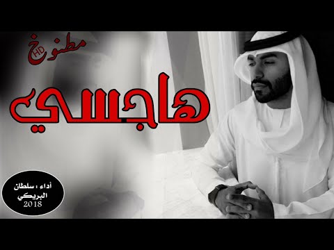 شيله هاجسي هاجسي أداء سلطان البريكي جديد 2019