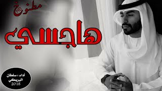 شيله هاجسي هاجسي ، أداء سلطان البريكي | جديد 2019 screenshot 5
