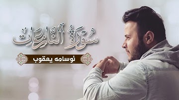 تلاوة جميلة جدا من سورة النازعات بمقام كرد و نهاوند بصوت أسامة يعقوب الكردي