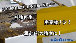 【染めQ新技術工法シリーズ】鉄骨階段 再生 廃キ物ナシ！強度新設以上？【ショート Ver.】