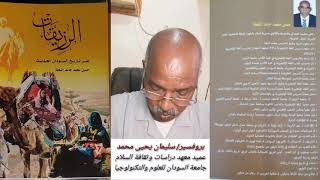 الرزيقات عبر تاريخ السودان الحديث