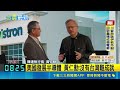 黃仁勳現身緯創德州新廠！大讚台灣半導體警示：禁中國恐適得其反｜三立新聞LIVE