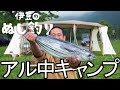 14年間修業した板前とキャンプで吞みまくり食べまくりお酒マン