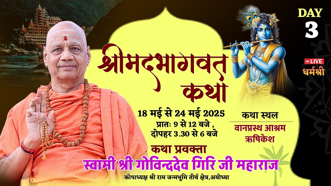 श्रीमद्भागवत कथा-स्वामी गोविंददेव गिरी जी महाराज । स्वर्गाश्रम ऋषिकेश Day-3, 9:30 AM