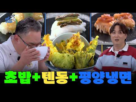 [삼시 몇 끼 셰프 특집 2부] 초밥&amp;<strong>amp</strong>;텐동&amp;<strong>amp</strong>;평양냉면 [THE 맛있는 녀석들 <strong>Tasty</strong> Guys] 505회