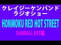 クレイジーケンバンドラジオショー×ダンボール・バット(FM横浜)