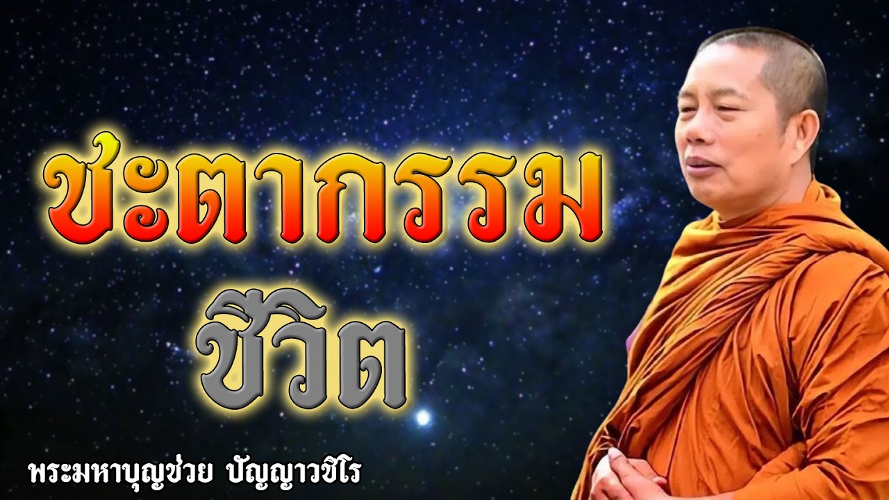 ชะตากรรมชีวิต #พระมหาบุญช่วยปัญญาวชิโร #ธรรมะเยียวยาใจ #8