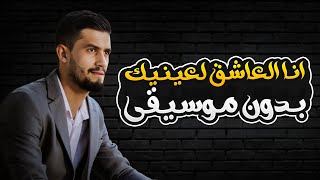 انا العاشق لعينيك بدون موسيقى - محمد حيدر | Ana Alashiq Laynayka - Without Music - Mohamed Haidar