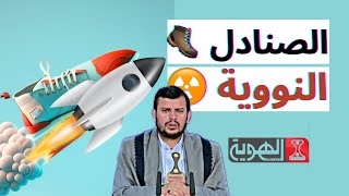 الصنادل ? التي هزمت 18 دولة ? | اكذب ولا تبالي في قناة الهوية الحوثية