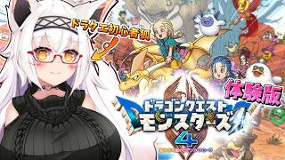 【DQM4】ドラクエにわかキツネがお試しプレイ！？【初見】【Vtuber】【ドラクエモンスターズ4】