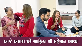 આજે અમારા ઘરે આફ્રિકા થી મહેમાન આવ્યા😇 | Family Fun Vlog #vlog #vlogs #familyfun0009