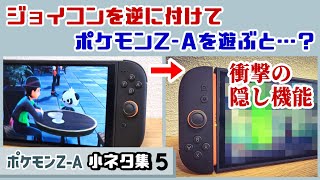 【ポケモンZA】ジョイコンを逆に付けてポケモンZAを遊ぶと…衝撃の隠し機能が…!?ゲームに隠れた細かすぎる小ネタ集5【Pokémon LEGENDS Z-A】【ポケモンレジェンズ】@レウンGameTV