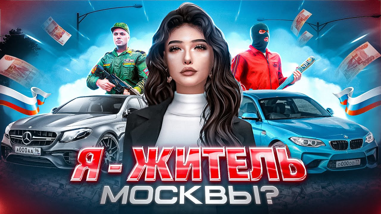 РЕАЛИСТИЧНАЯ МОСКВА | ПОПУЛЯРНАЯ РОЛЕВАЯ ИГРА 2025 [RMRP]
