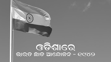 ODISHARE  BHARAT CHHADA ANDOLON - 1942 II QUIT INDIA MOVEMENT IN ODISHA