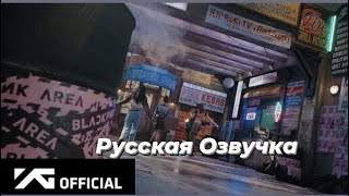 (рус.озвучка) Блэкпинк SHUT DOWN MV MAKING FILM